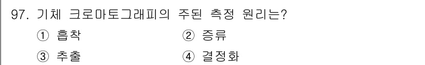 가스기사 2020년 97번 - 가스 기기 크로마토그래피의 주된 측정 원리는 '흡착'입니다. 이 방법은 ... 에 관한 핵심 기출문제