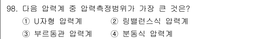 가스기사 2020년 98번 - 압력계의 압력 측정 범위는 각 압력계의 구조에 따라 다릅니다. 분동식 압... 에 관한 핵심 기출문제