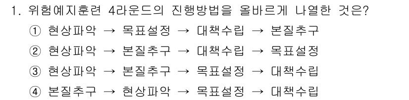 건설안전기사 2020년 1번 - 위험예지훈련 4라운드는 위험 요소를 먼저 파악하고, 이를 바탕으로 목표를... 에 관한 핵심 기출문제