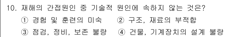 건설안전기사 2020년 10번 - 재해의 간접원인 중 '기술적 원인'에 해당하지 않는 것은 ① '경험 및 ... 에 관한 핵심 기출문제