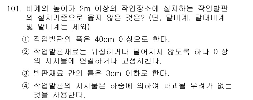 건설안전기사 2020년 101번 - 정답은 '2'입니다. 작업발판재료는 비계 높이가 2m 이상일 때, 안정성... 에 관한 핵심 기출문제