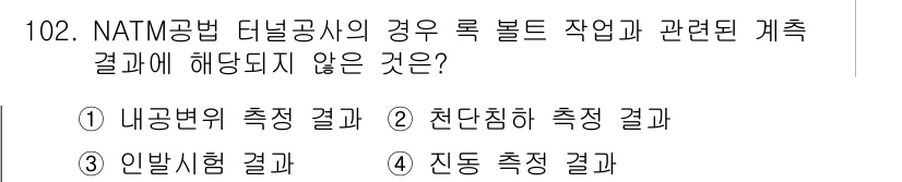건설안전기사 2020년 102번 - NATM(자연친화적 터널 건설법) 공법에서는 주로 지반과 관련된 여러 가... 에 관한 핵심 기출문제
