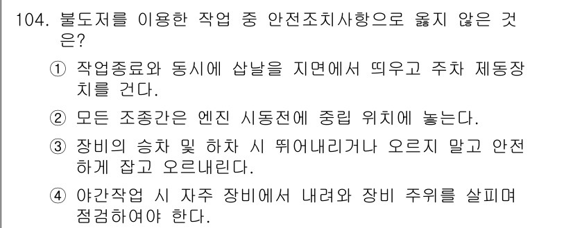 건설안전기사 2020년 104번 - 정답인 '1'은 불도저 및 중장비 안전 규정에 어긋납니다. 불도저는 작업... 에 관한 핵심 기출문제