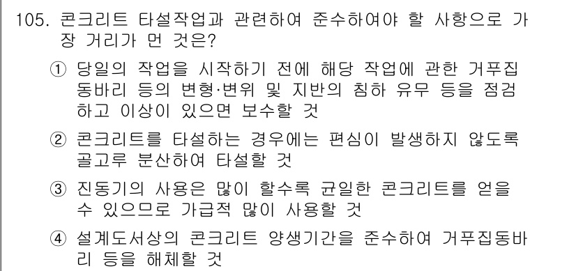 건설안전기사 2020년 105번 - 콘크리트를 타설할 때는 편심이 발생하지 않도록 잘 고르고 분석해야 하므로... 에 관한 핵심 기출문제