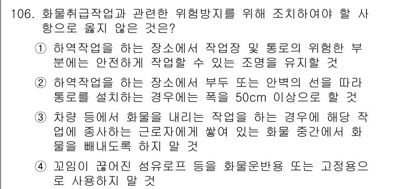 건설안전기사 2020년 106번 - 정답 '2'는 하역작업 시 부두 또는 안벽의 선을 따라 통로를 설치할 경... 에 관한 핵심 기출문제