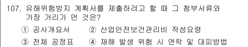 건설안전기사 2020년 107번 - 유해위험방지 계획서를 제출할 때 "산업안전보건관리비 작성요령"이 가장 중... 에 관한 핵심 기출문제