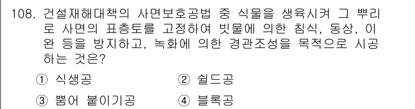 건설안전기사 2020년 108번 - 건설재해대책의 사면보호공법에서 '식생공'은 토사의 안정성을 높이고 침식,... 에 관한 핵심 기출문제