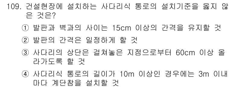 건설안전기사 2020년 109번 - 정답은 '4'입니다. 사다리식 통로의 길이가 10m를 초과하는 경우, 계... 에 관한 핵심 기출문제