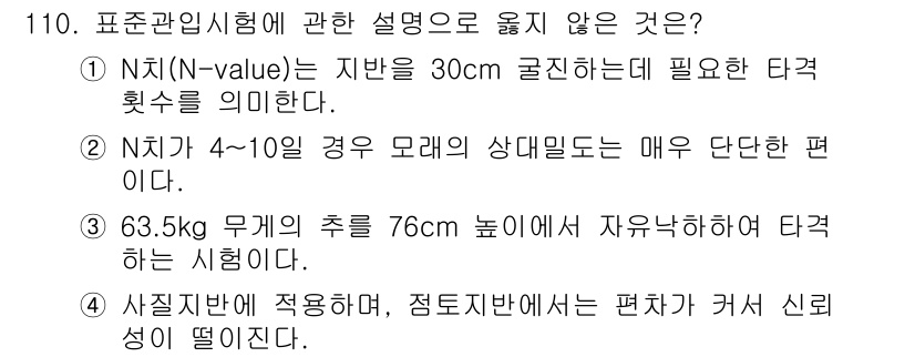 건설안전기사 2020년 110번 - 정답 '2'는 N치가 4~10일 경우 모래의 상대밀도가 매우 단단하다는 ... 에 관한 핵심 기출문제