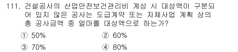 건설안전기사 2020년 111번 - 건설공사의 산업안전보건관리비는 도급계약 또는 자체사업 계획 시 총 공사금... 에 관한 핵심 기출문제