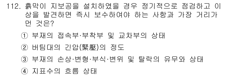 건설안전기사 2020년 112번 - 정답 '4' 지표수의 흐름 상태는 지반의 안전성과 직접 연관됩니다. 지보... 에 관한 핵심 기출문제