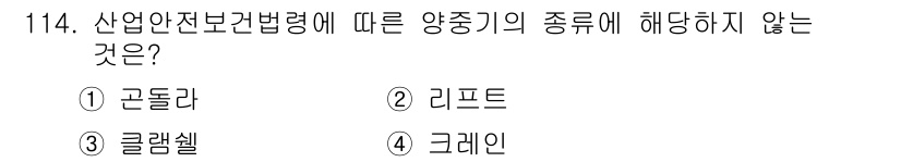 건설안전기사 2020년 114번 - '클램셸'은 산업안전보건법에서 규정한 양중기의 종류에 해당하지 않는 장비... 에 관한 핵심 기출문제