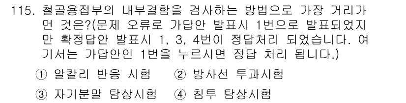 건설안전기사 2020년 115번 - 철골용접부의 내부결함을 검사하는 방법 중에서 '알갱리 반응 시험'은 철골... 에 관한 핵심 기출문제