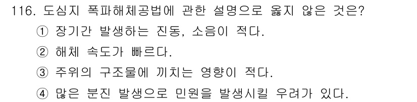 건설안전기사 2020년 116번 - 정답인 '3'번은 도심지 폭파 해체 공법이 주위 구조물에 영향을 미치는 ... 에 관한 핵심 기출문제