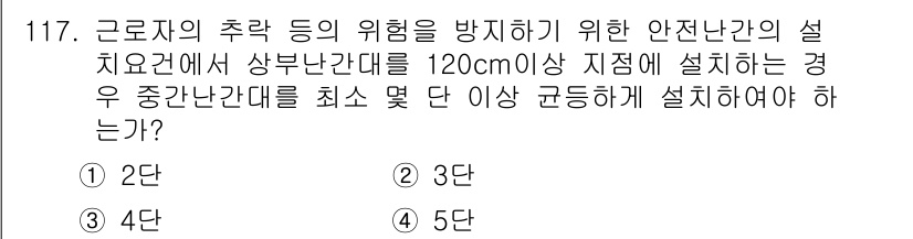 건설안전기사 2020년 117번 - 안전난간의 상부 난간대가 120cm 이상일 경우, 최소 몇 단 이상의 중... 에 관한 핵심 기출문제