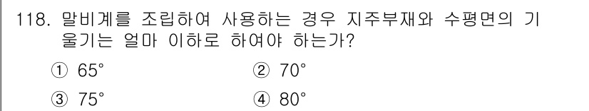 건설안전기사 2020년 118번 - 말비계를 조립하여 사용하는 경우, 지주부재와 수평면의 기울기는 75도 이... 에 관한 핵심 기출문제