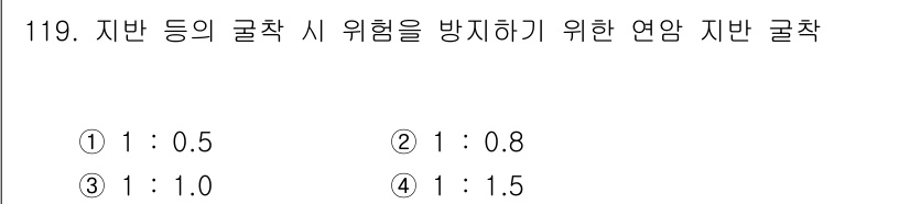 건설안전기사 2020년 119번 - 연암 지반 굴착 시 위험을 방지하기 위한 비율은 일반적으로 1:1입니다.... 에 관한 핵심 기출문제