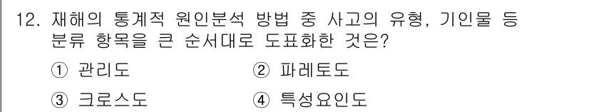 건설안전기사 2020년 12번 - 정답 '2'인 이유는 파레토도(Pareto Diagram)가 재해 통계의... 에 관한 핵심 기출문제