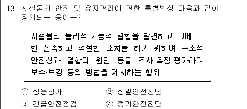 건설안전기사 2020년 13번 - 주어진 정의는 시설물의 물리적 기능과 안전성을 분석하고 이에 대한 조치를... 에 관한 핵심 기출문제