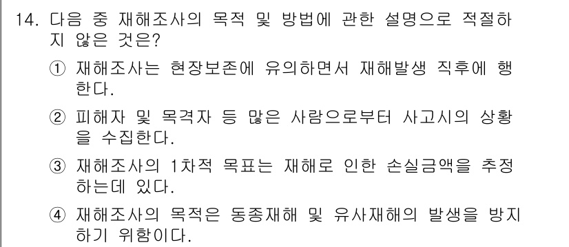 건설안전기사 2020년 14번 - 재해조사의 주된 목적은 재해의 원인과 피해 상황을 분석하여 동종 재해 및... 에 관한 핵심 기출문제