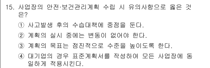 건설안전기사 2020년 15번 - 정답이 '3'인 이유는 계획의 목표가 점진적으로 수준을 높이는 것이 중요... 에 관한 핵심 기출문제