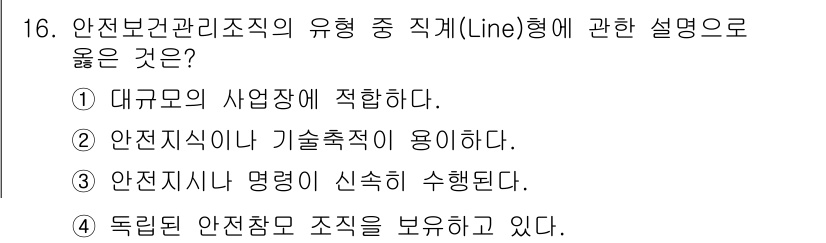 건설안전기사 2020년 16번 - 직계 형태(Line형)의 안전보건관리조직은 명확한 지휘 체계와 함께 직속... 에 관한 핵심 기출문제
