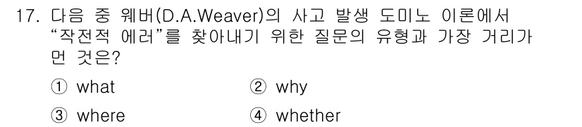 건설안전기사 2020년 17번 - "사건 발생 동인"을 찾기 위해 가장 중요한 질문은 '어디서' 일이 발생... 에 관한 핵심 기출문제