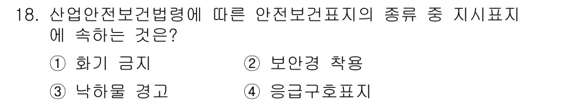 건설안전기사 2020년 18번 - 산업안전보건법령에 따르면 '지시표시'는 안전보건표지 중 특정 지침이나 행... 에 관한 핵심 기출문제