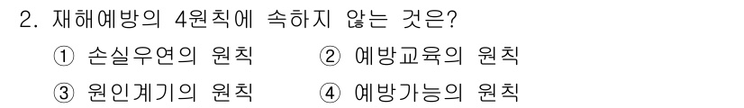 건설안전기사 2020년 2번 - 재해예방의 4원칙은 손실우연, 원인개기의 원칙, 예방법의 원칙으로 구성됩... 에 관한 핵심 기출문제
