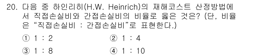 건설안전기사 2020년 20번 - 하인리히(H.W. Heinrich)의 재해코스트 산정방법에 따르면, 직접... 에 관한 핵심 기출문제