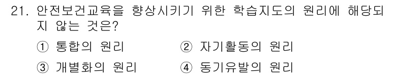 건설안전기사 2020년 21번 - 안전보건교육을 향상시키기 위한 학습지도 원리 중 "동기유발의 원리"는 학... 에 관한 핵심 기출문제