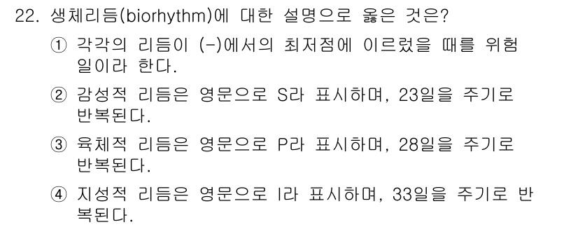 건설안전기사 2020년 22번 - 생체리듬은 신체의 주기적 변화를 나타내며, 각 리듬의 주기와 의미를 이해... 에 관한 핵심 기출문제