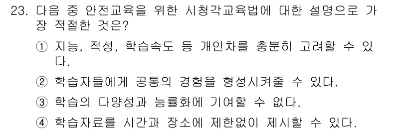 건설안전기사 2020년 23번 - 정답이 '2'인 이유는 학습자들에게 공통의 경험을 형성시켜 주는 것이 시... 에 관한 핵심 기출문제