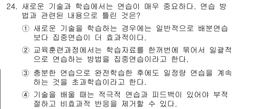 건설안전기사 2020년 24번 - 이번 문제에서 '1'이 정답인 이유는 새로운 기술 습득 시 효율적인 학습... 에 관한 핵심 기출문제
