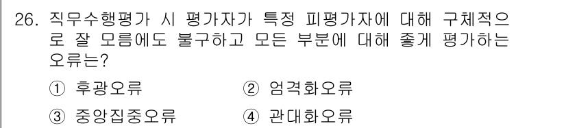건설안전기사 2020년 26번 - 직무수행 평가에서 '후광오류'는 평가자가 개인의 특정 긍정적인 특성에 의... 에 관한 핵심 기출문제