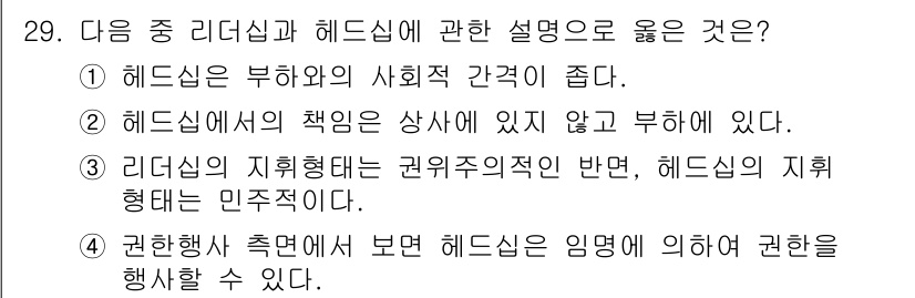 건설안전기사 2020년 29번 - 헤드십은 권한의 수직적 구조와 관련이 있으며, 상사와 부하 간의 관계에서... 에 관한 핵심 기출문제