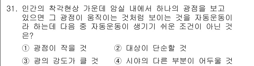 건설안전기사 2020년 31번 - 자동운동이 생기기 쉬운 조건은 광점이 크고, 대상이 단순할 때입니다. 반... 에 관한 핵심 기출문제