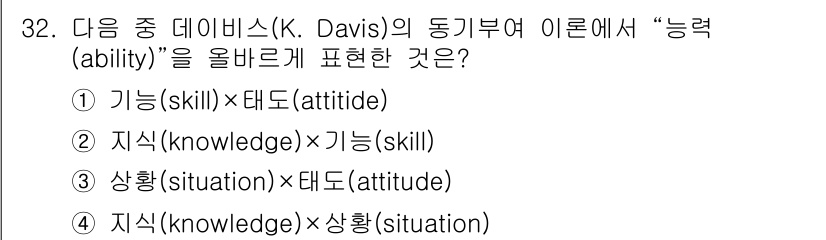 건설안전기사 2020년 32번 - 정답 '2'는 K. Davis의 동기부여 이론에서 능력을 표현할 때, 지... 에 관한 핵심 기출문제