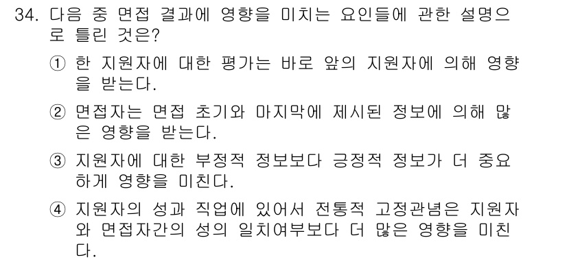 건설안전기사 2020년 34번 - 정답이 '3'인 이유는 지지 정보의 질이 면접 결과에 미치는 영향을 설명... 에 관한 핵심 기출문제