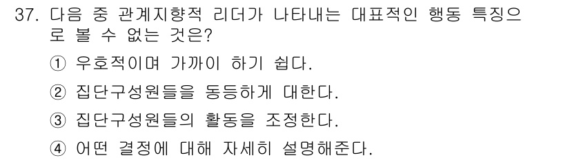 건설안전기사 2020년 37번 - 정답이 '3'인 이유는 관계지향적 리더십은 주로 집단 구성원들의 상호작용... 에 관한 핵심 기출문제
