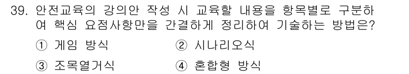 건설안전기사 2020년 39번 - 정답인 '3. 조목열거식'은 교육 내용을 항목별로 구분하여 나열하는 방법... 에 관한 핵심 기출문제