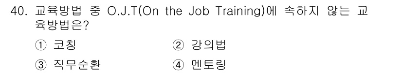 건설안전기사 2020년 40번 - OJT(On the Job Training)는 실제 업무 환경에서 수행되... 에 관한 핵심 기출문제