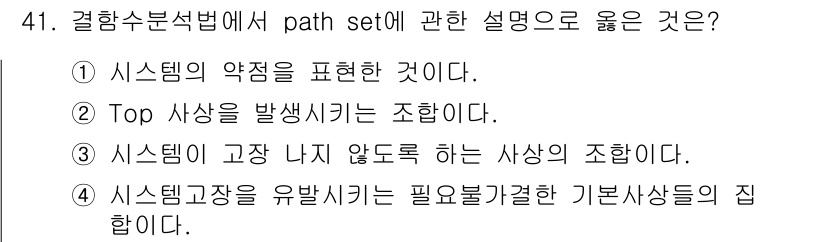 건설안전기사 2020년 41번 - Path set은 시스템의 구성 요소와 경로를 나타내며, 이러한 구성에서... 에 관한 핵심 기출문제