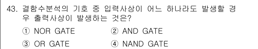 건설안전기사 2020년 43번 - 주어진 질문은 결합 논리 게이트의 동작 방식에 대한 것입니다. 'OR 게... 에 관한 핵심 기출문제