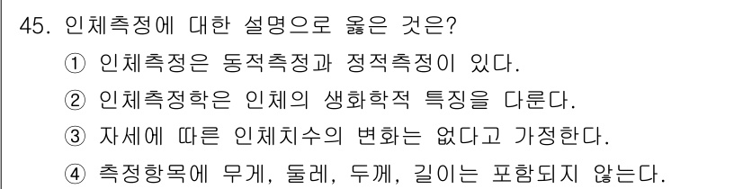 건설안전기사 2020년 45번 - 인체측정에 대한 설명 중에서 1번은 올바른 진술입니다. 인체측정은 동적 ... 에 관한 핵심 기출문제