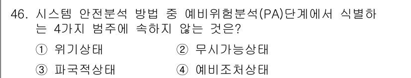 건설안전기사 2020년 46번 - 이 문제에서 '무가능상태'는 시스템 안전분석의 예비위험분석(PA) 단계에... 에 관한 핵심 기출문제