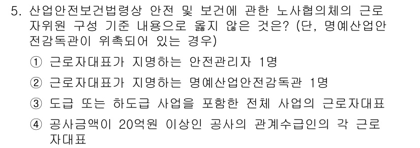 건설안전기사 2020년 5번 - 정답 '1'은 근로자 대표가 지정하는 안전관리자가 해당 법령에 따라 반드... 에 관한 핵심 기출문제