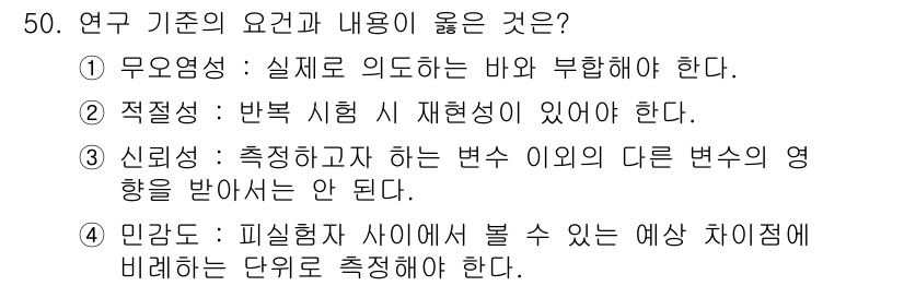 건설안전기사 2020년 50번 - 연구 기준의 요구사항에서 '민감도'는 실험자 간의 차이를 통제해야 하고,... 에 관한 핵심 기출문제