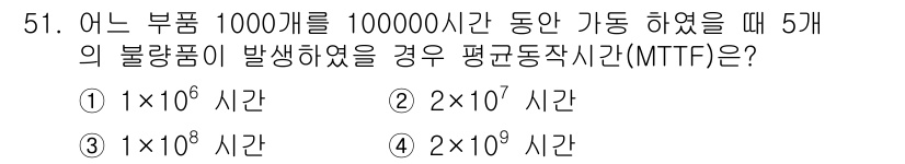 건설안전기사 2020년 51번 - 주어진 문제에서 1000개의 부품이 100,000시간 동안 가동될 때 5... 에 관한 핵심 기출문제