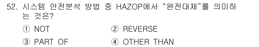 건설안전기사 2020년 52번 - HAZOP(기능적 안전 분석 방법)에서 "완전대체"는 특정 요소나 조건을... 에 관한 핵심 기출문제